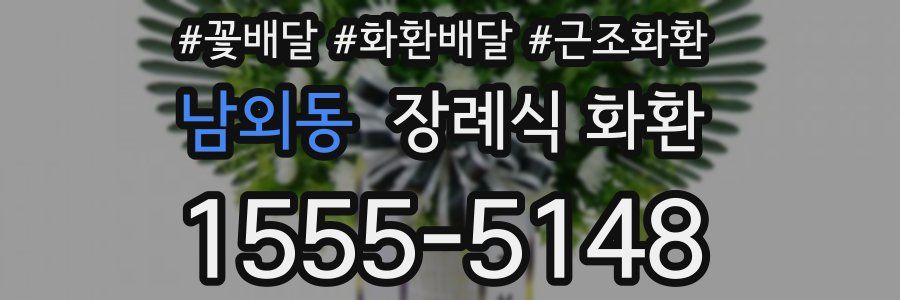 남외동 장례식 화환