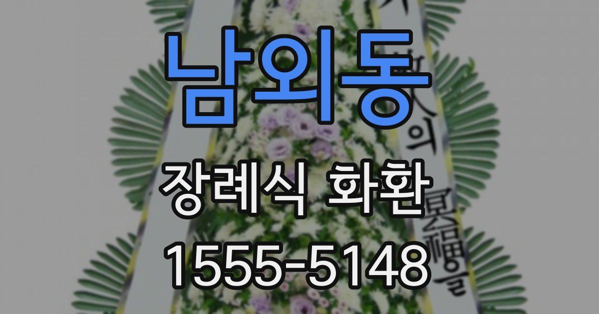 남외동 장례식 화환