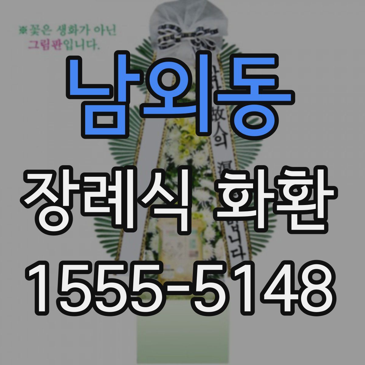 남외동 장례식 화환
