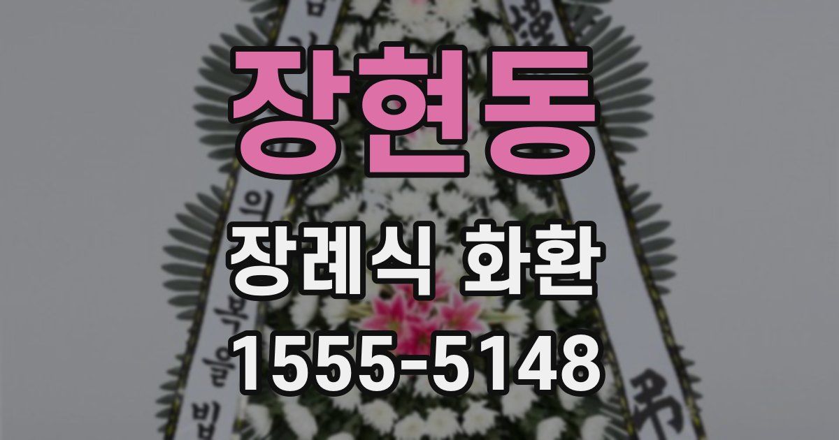 장현동 장례식 화환