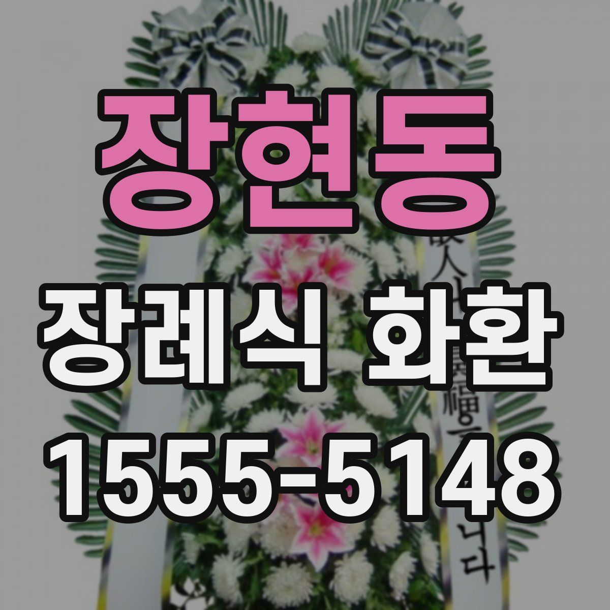 장현동 장례식 화환