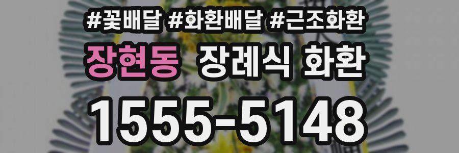 장현동 장례식 화환