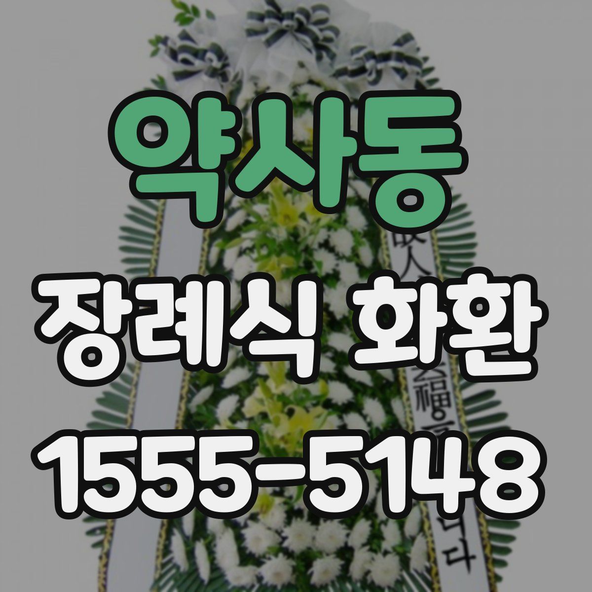 약사동 장례식 화환
