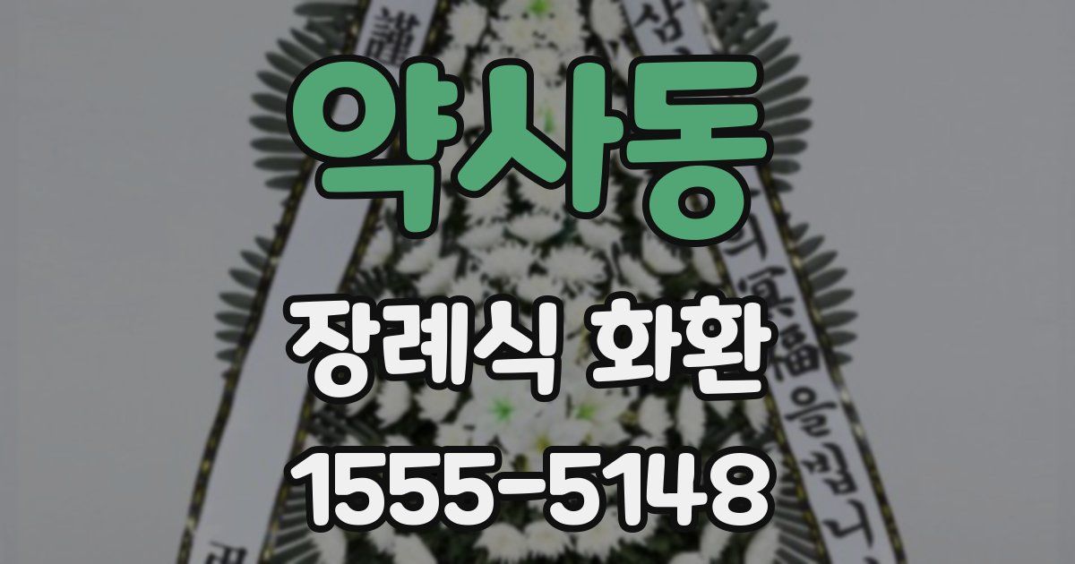 약사동 장례식 화환
