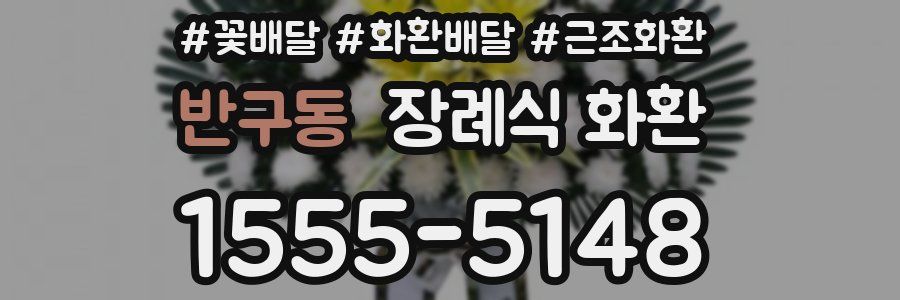 반구동 장례식 화환