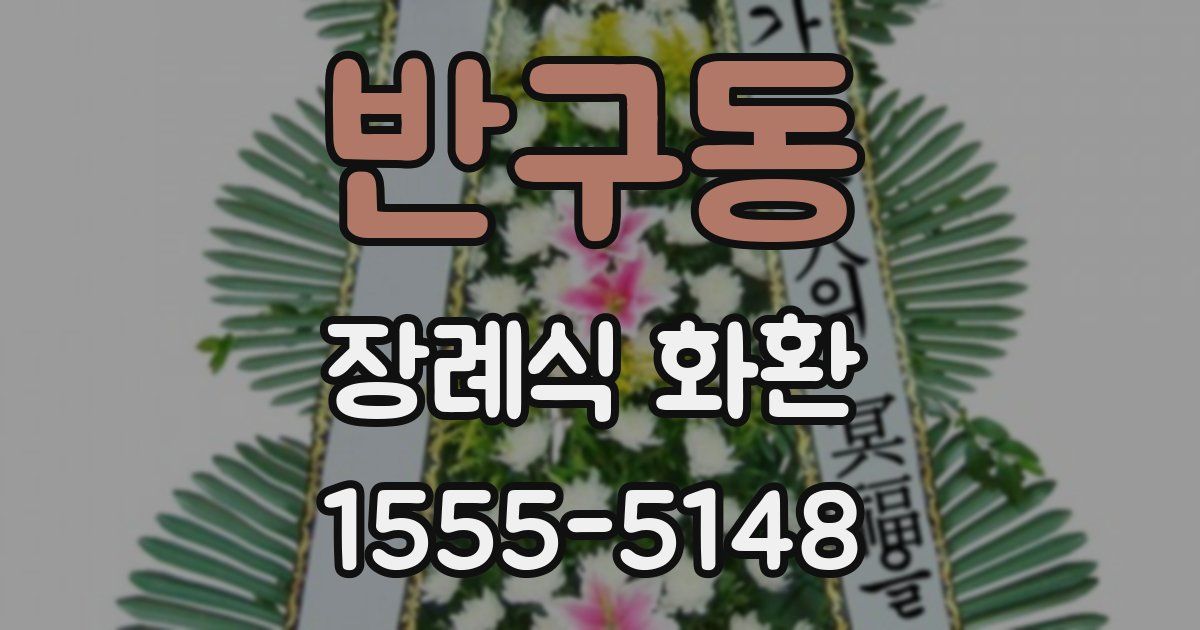 반구동 장례식 화환