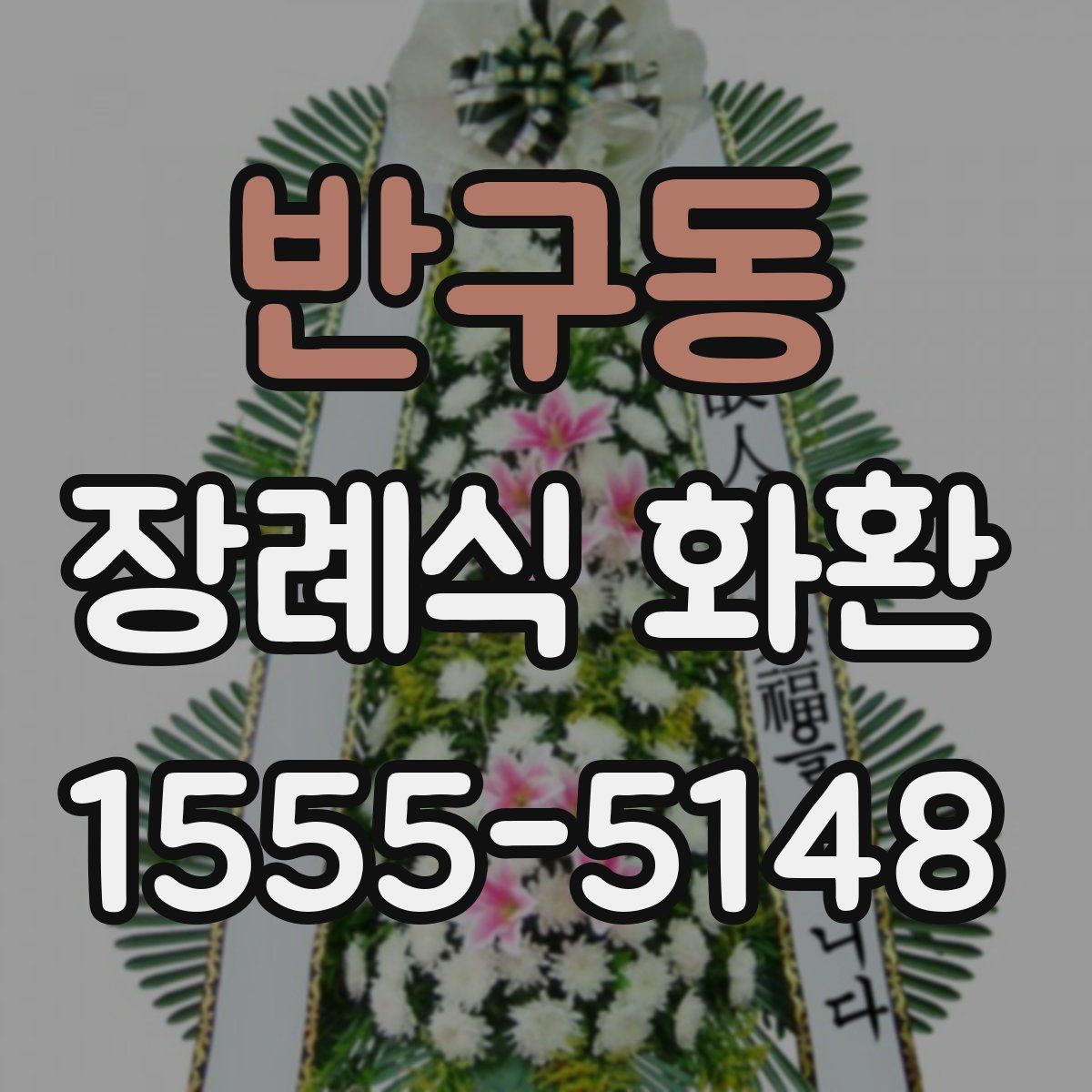 반구동 장례식 화환