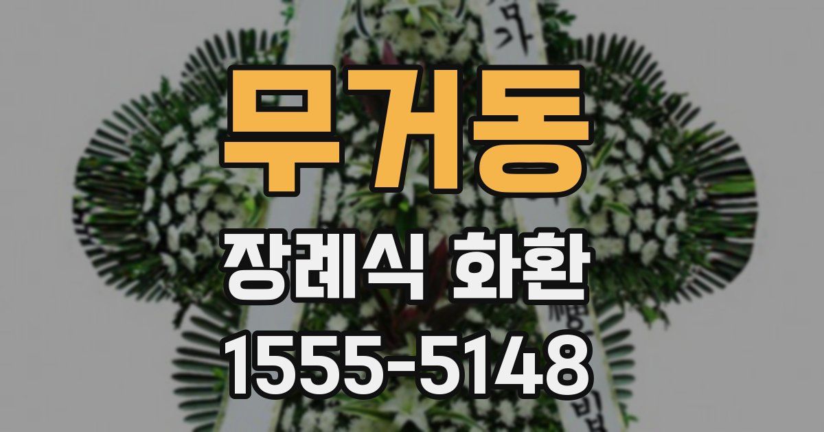 무거동 장례식 화환