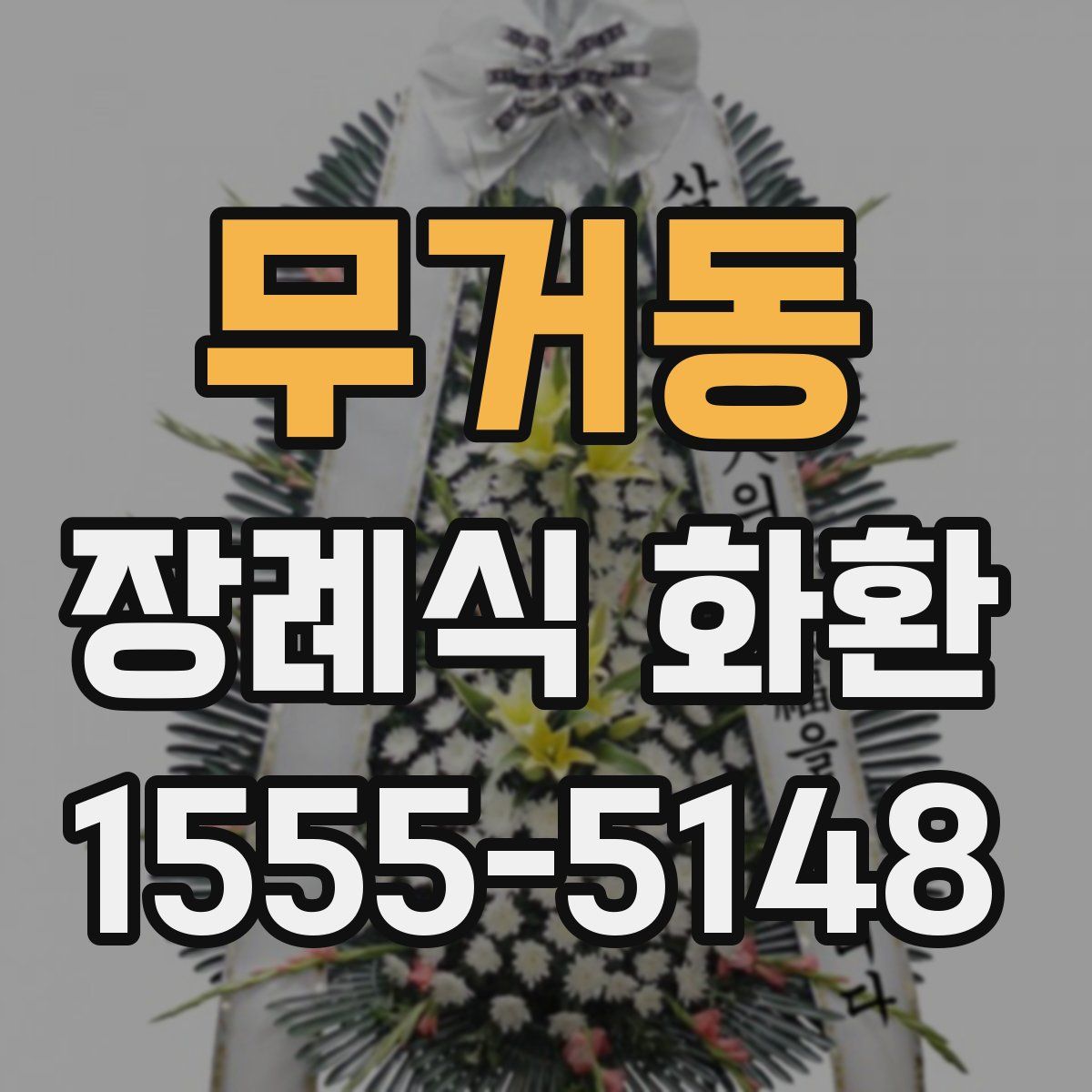 무거동 장례식 화환