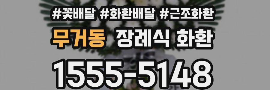 무거동 장례식 화환