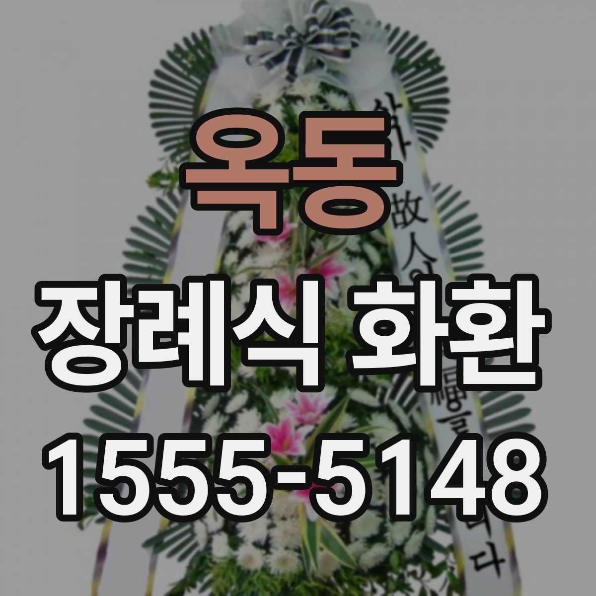 옥동 장례식 화환
