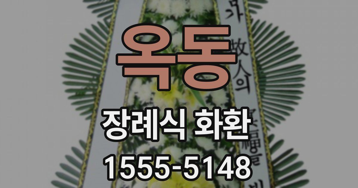 옥동 장례식 화환