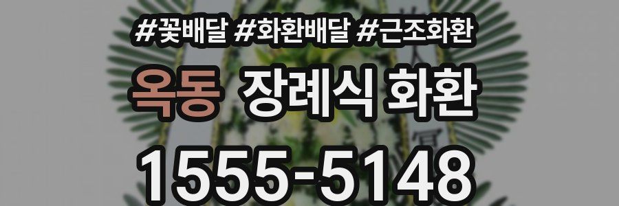 옥동 장례식 화환
