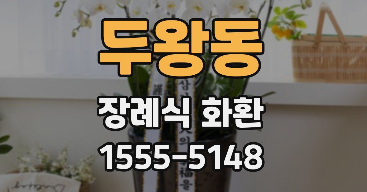 두왕동 장례식 화환