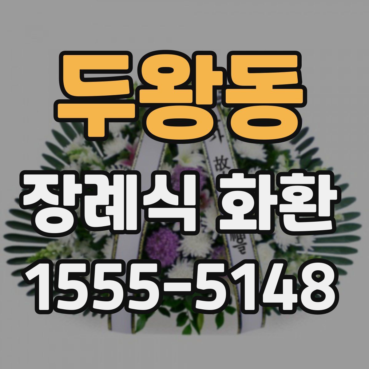 두왕동 장례식 화환