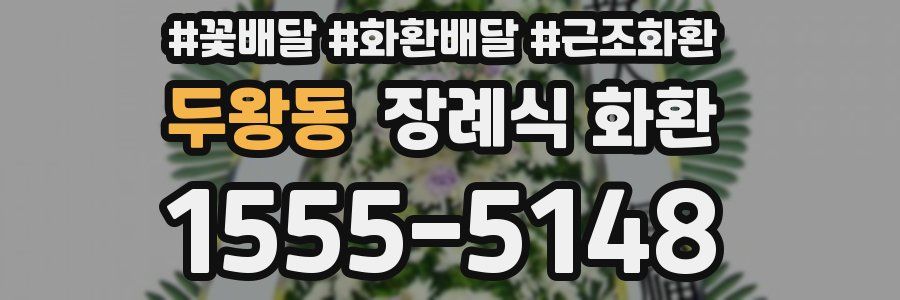 두왕동 장례식 화환