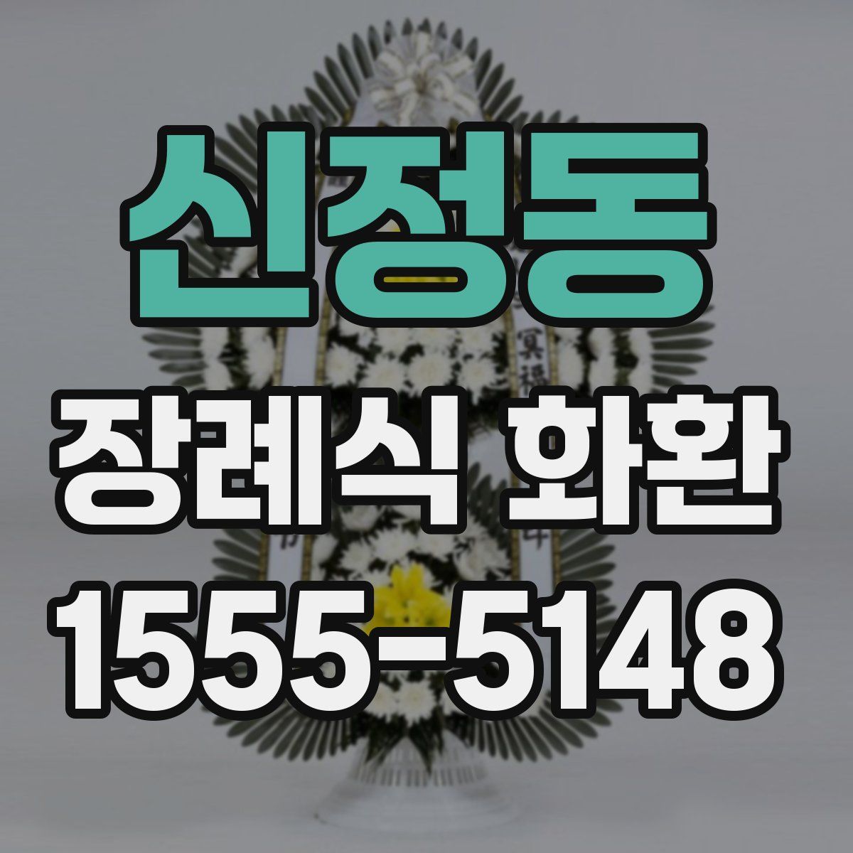 신정동 장례식 화환