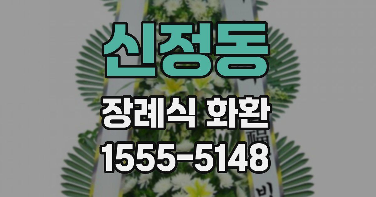 신정동 장례식 화환