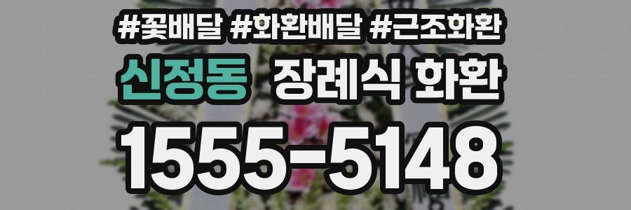 신정동 장례식 화환