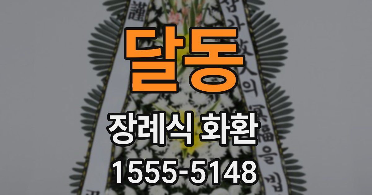 달동 장례식 화환