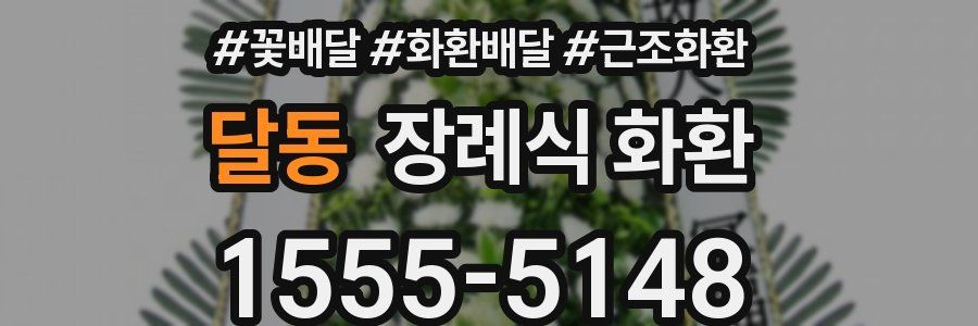 달동 장례식 화환