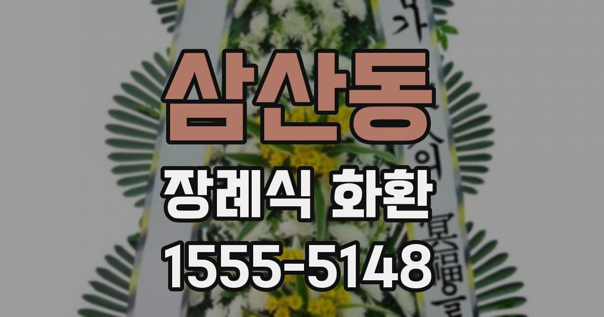 삼산동 장례식 화환