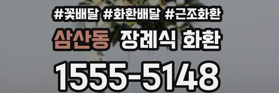 삼산동 장례식 화환