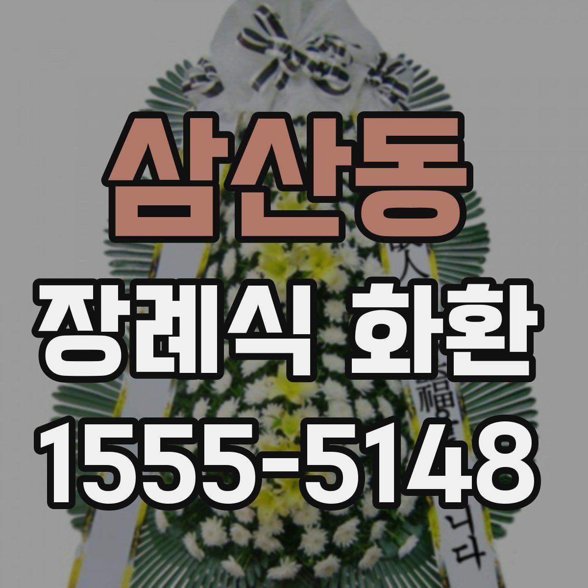 삼산동 장례식 화환