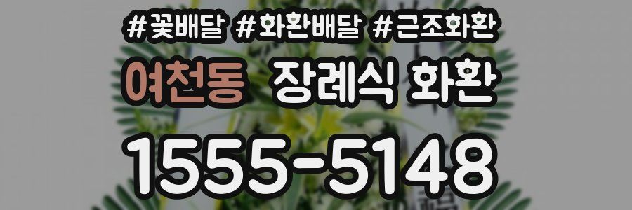 여천동 장례식 화환