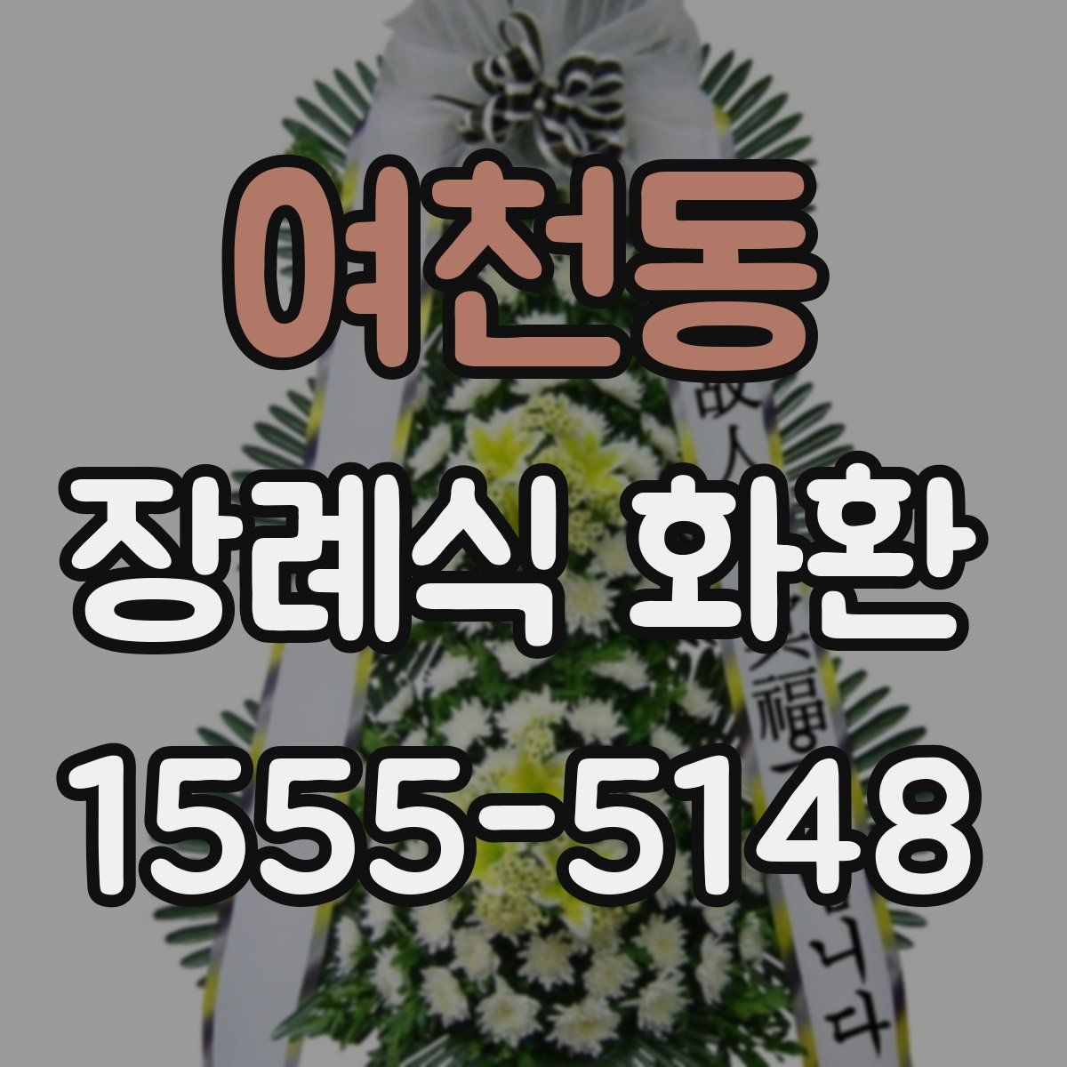 여천동 장례식 화환
