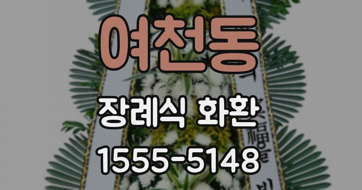 여천동 장례식 화환