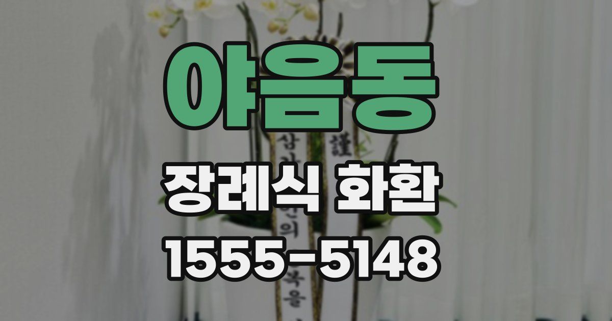 야음동 장례식 화환