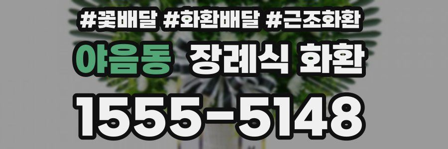 야음동 장례식 화환