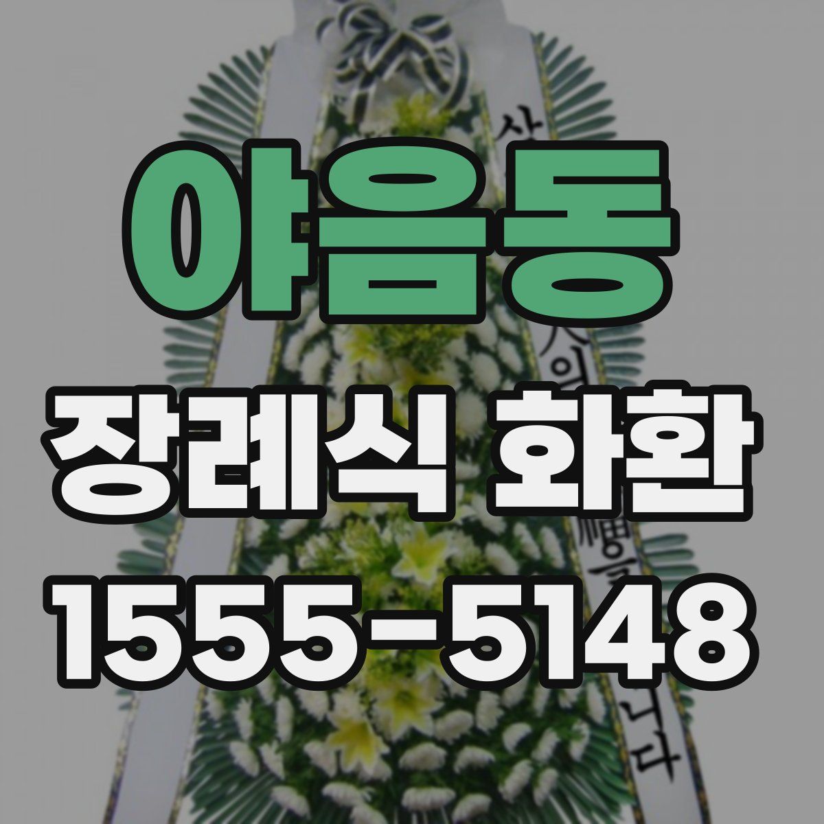 야음동 장례식 화환