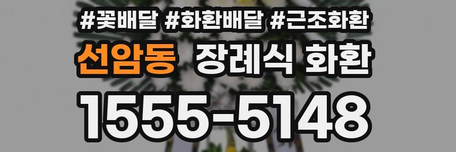 선암동 장례식 화환