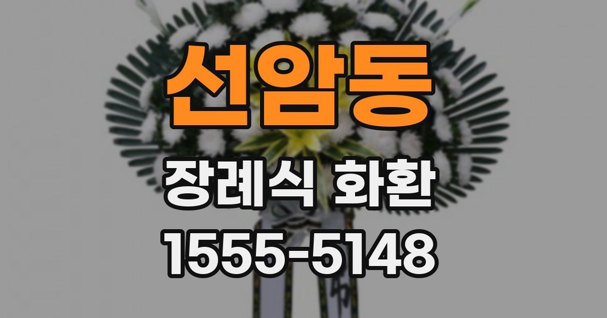 선암동 장례식 화환