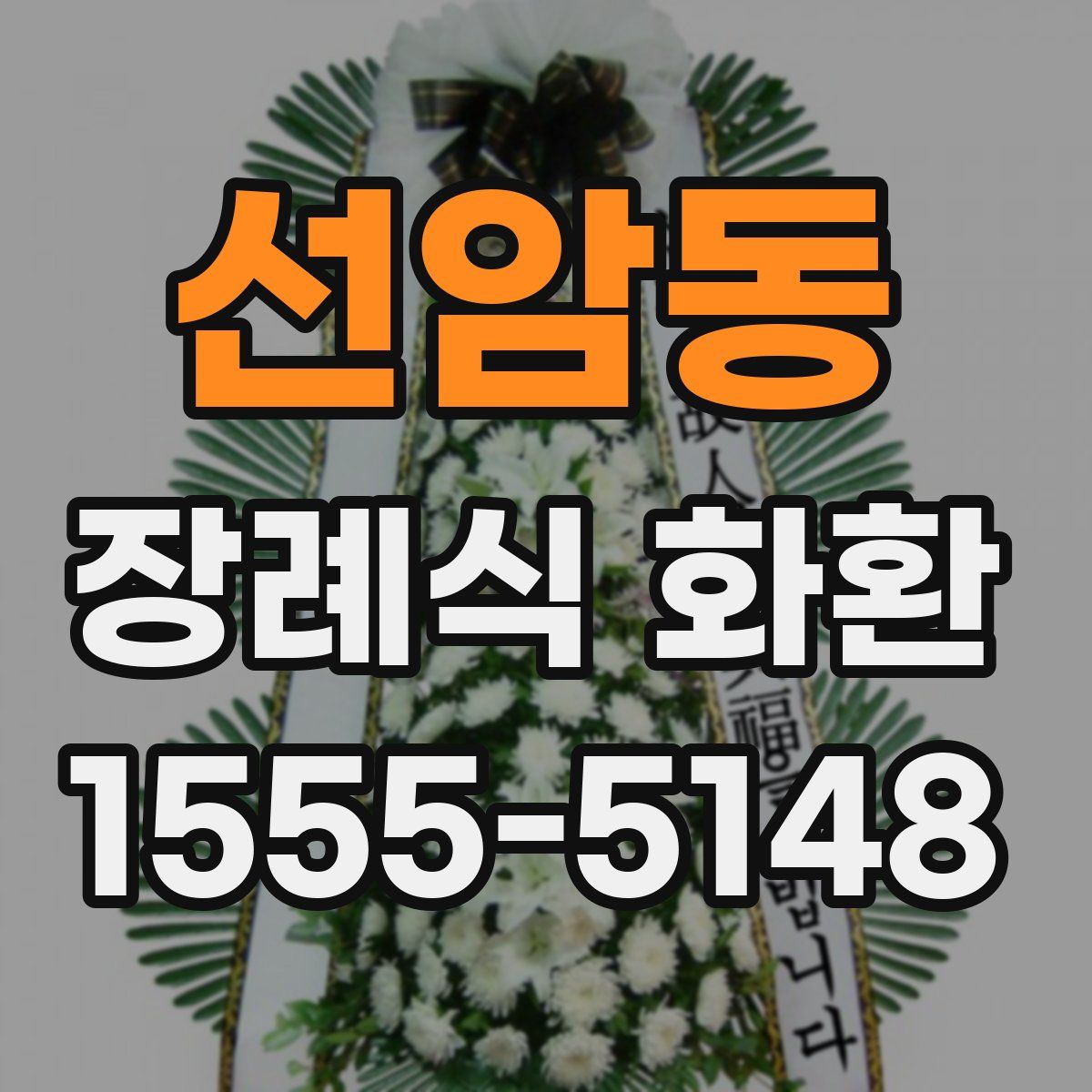 선암동 장례식 화환