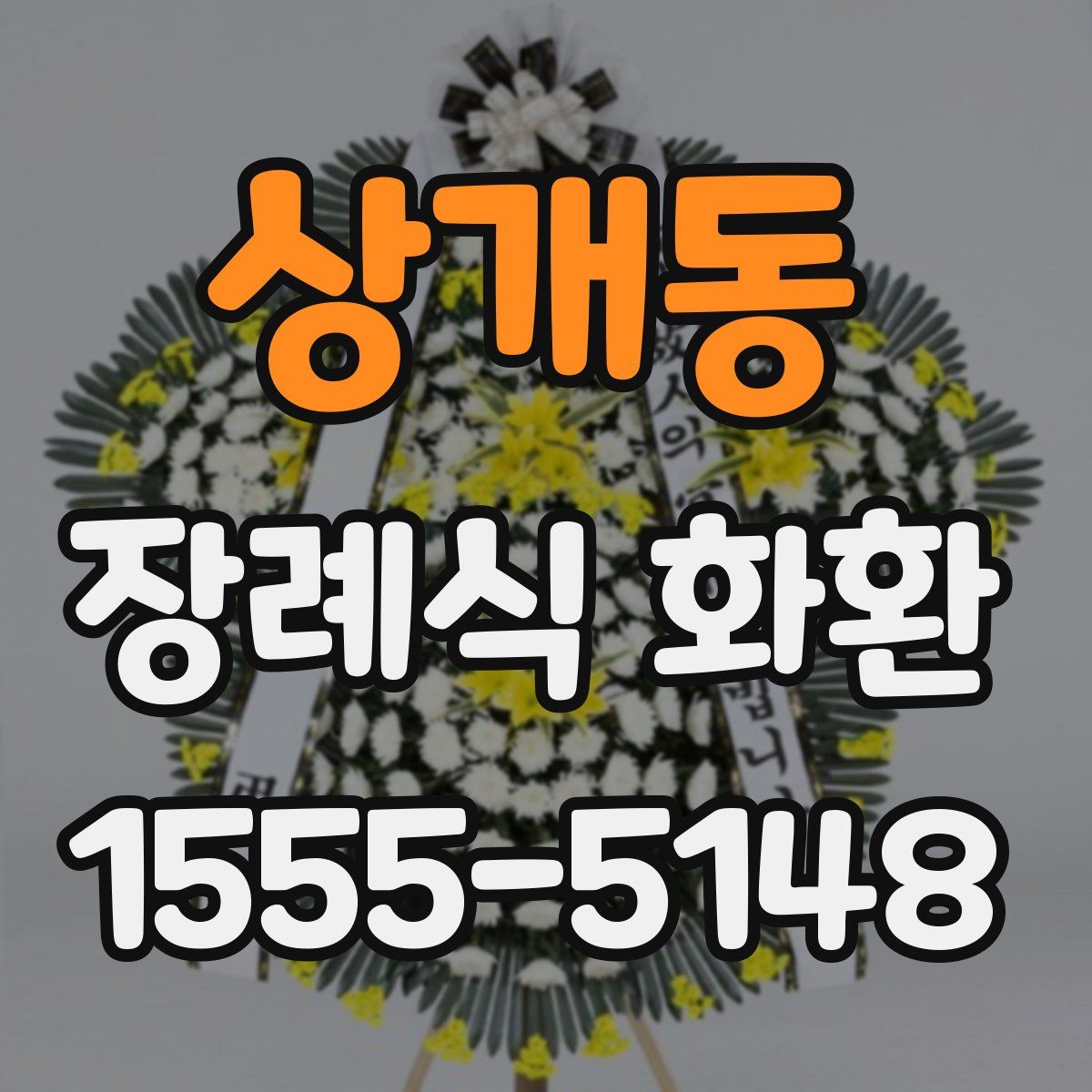 상개동 장례식 화환