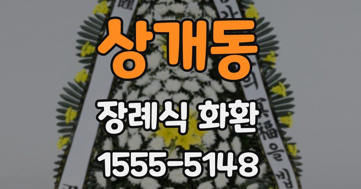 상개동 장례식 화환