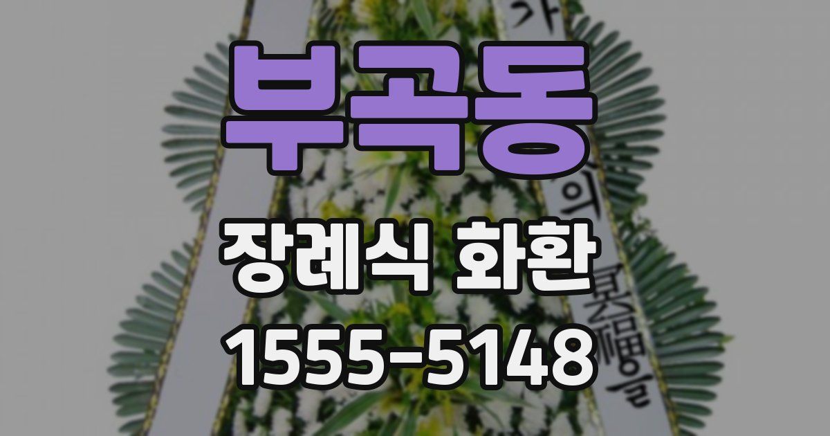 부곡동 장례식 화환