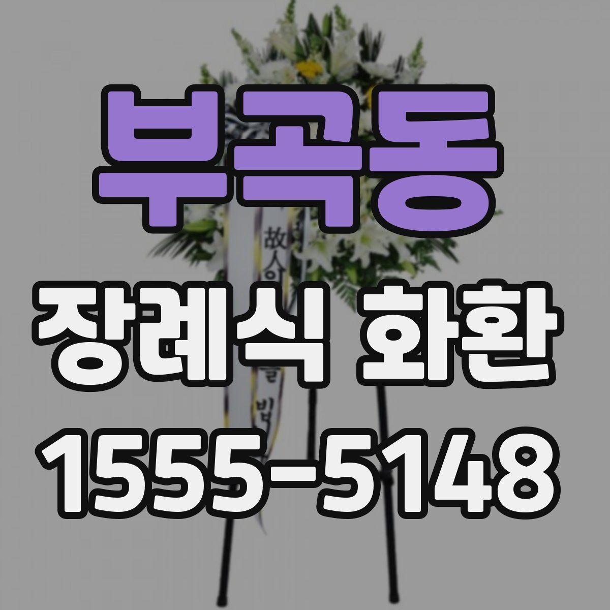 부곡동 장례식 화환