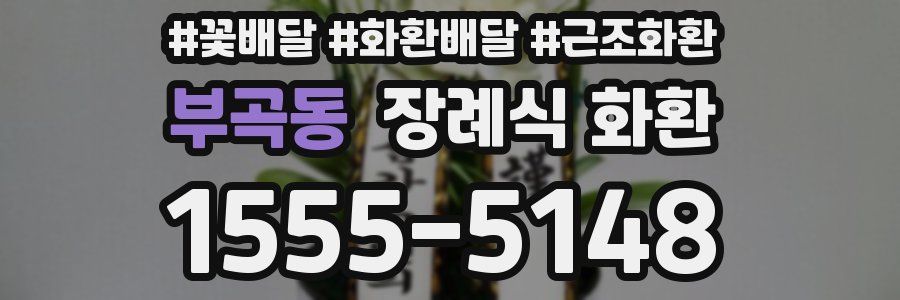 부곡동 장례식 화환