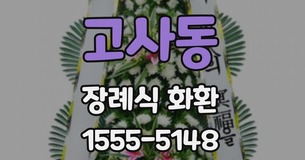 고사동 장례식 화환
