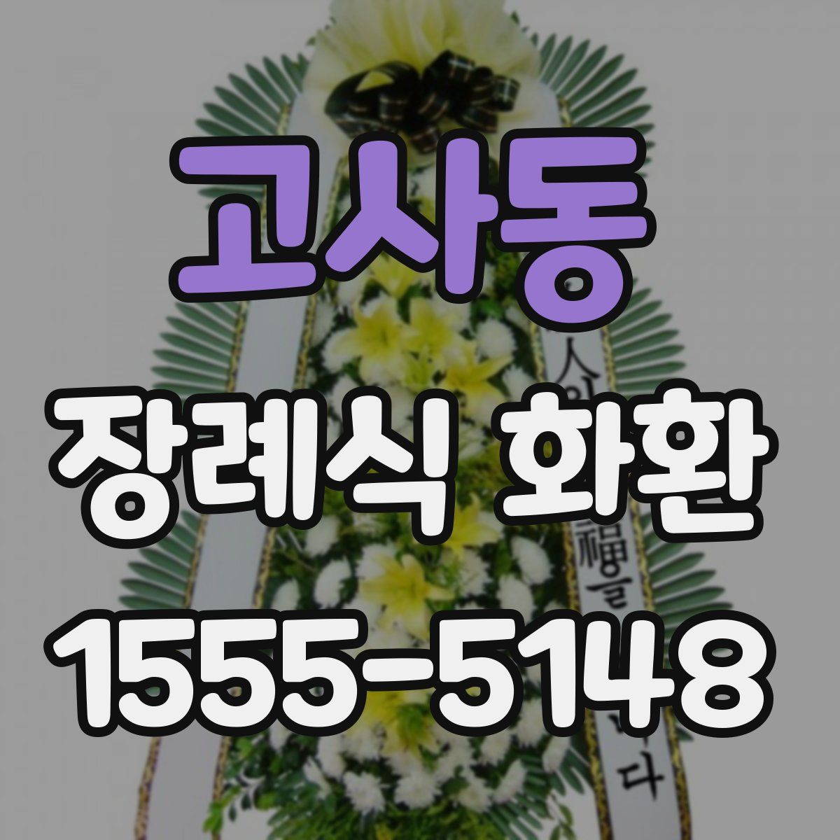 고사동 장례식 화환