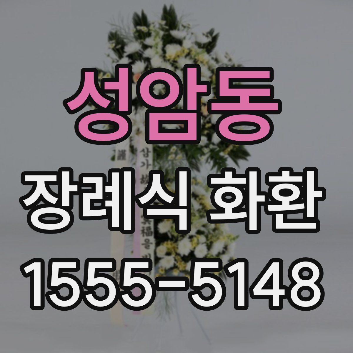 성암동 장례식 화환