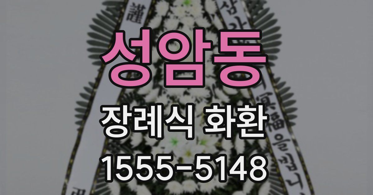 성암동 장례식 화환