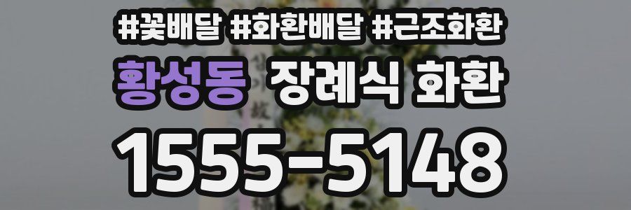 황성동 장례식 화환