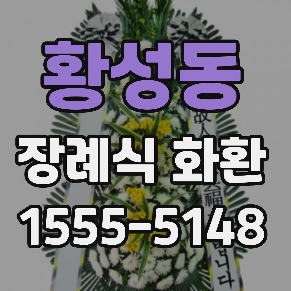 황성동 장례식 화환