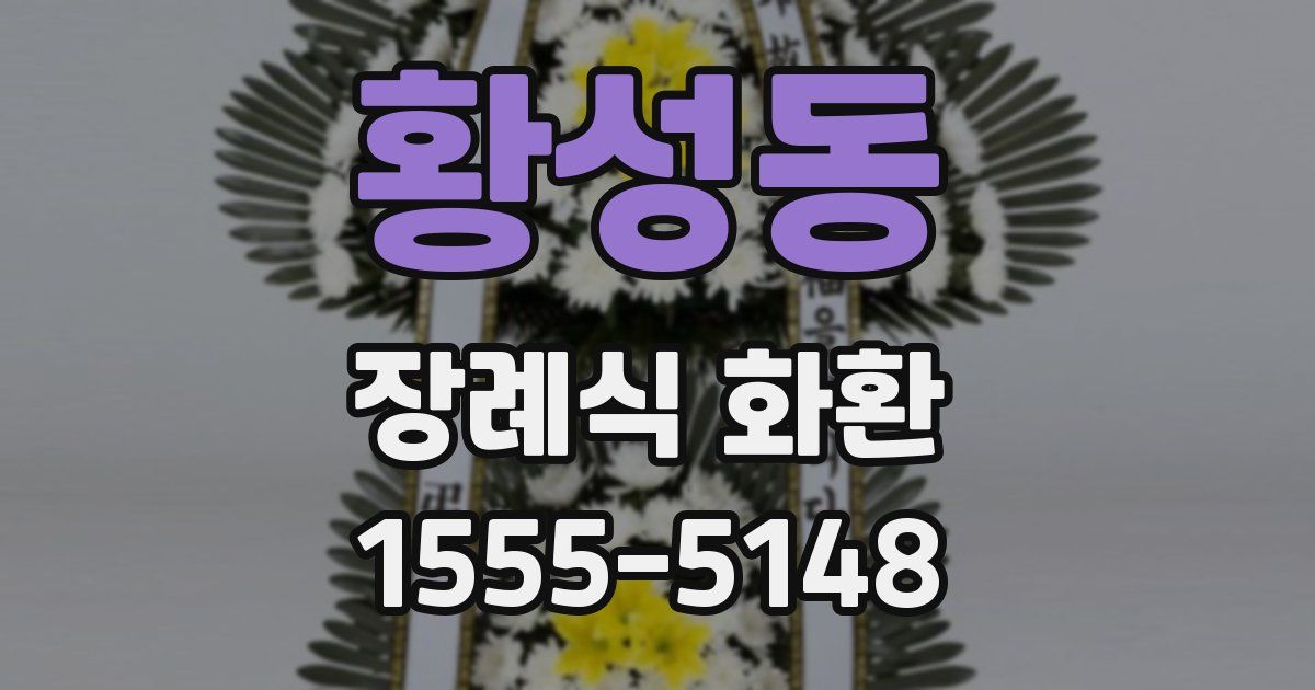 황성동 장례식 화환