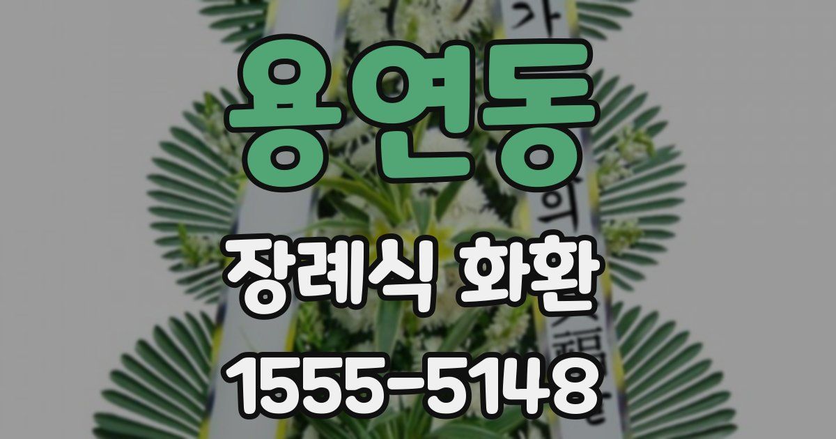 용연동 장례식 화환